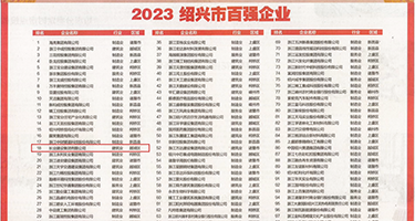 操骚批视频权威发布丨2023绍兴市百强企业公布，长业建设集团位列第18位